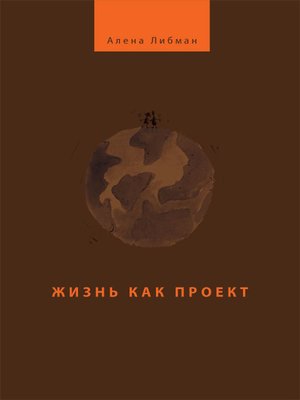 cover image of Жизнь как проект